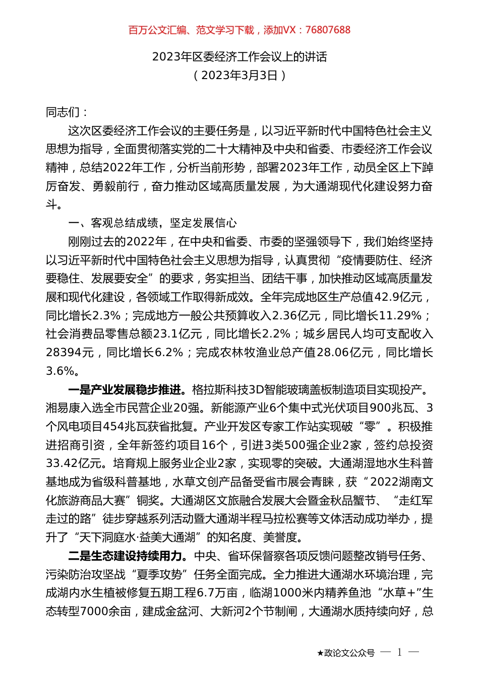 区委经济工作会议上的讲话.doc_第1页