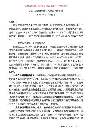 区委经济工作会议上的讲话.doc