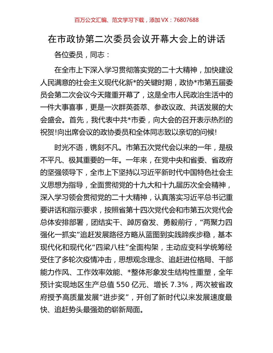 在市政协第二次委员会议开幕大会上的讲话.docx_第1页