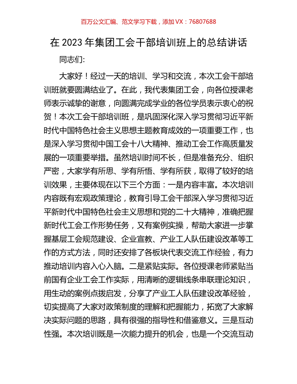在2023年集团工会干部培训班上的总结讲话.docx_第1页
