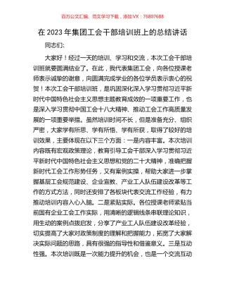 在2023年集团工会干部培训班上的总结讲话.docx