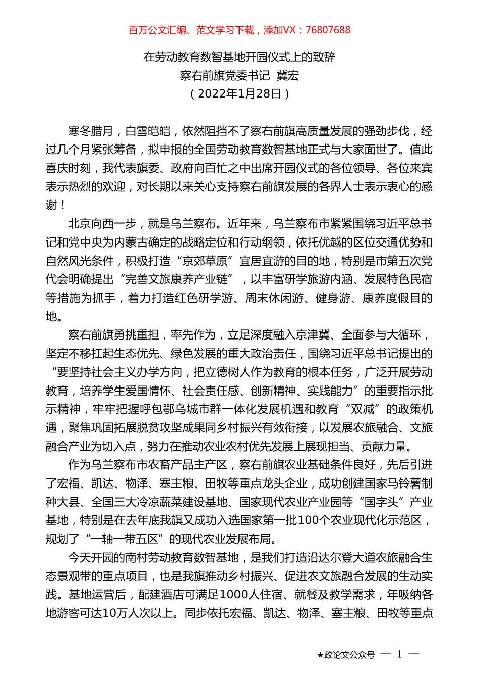 察右前旗党委书记冀宏：在劳动教育数智基地开园仪式上的致辞.doc_第1页