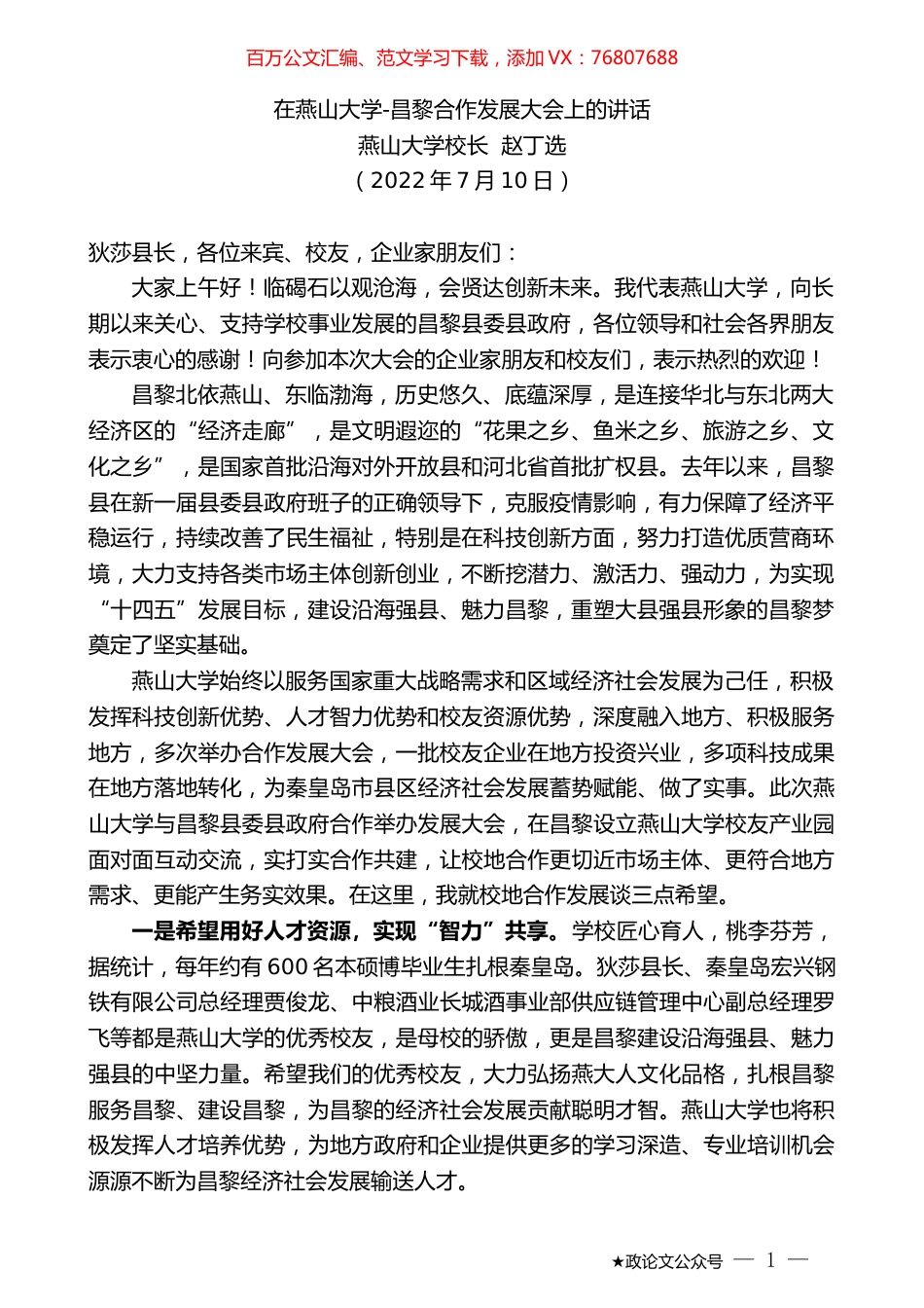 燕山大学校长赵丁选：在燕山大学-昌黎合作发展大会上的讲话.docx_第1页