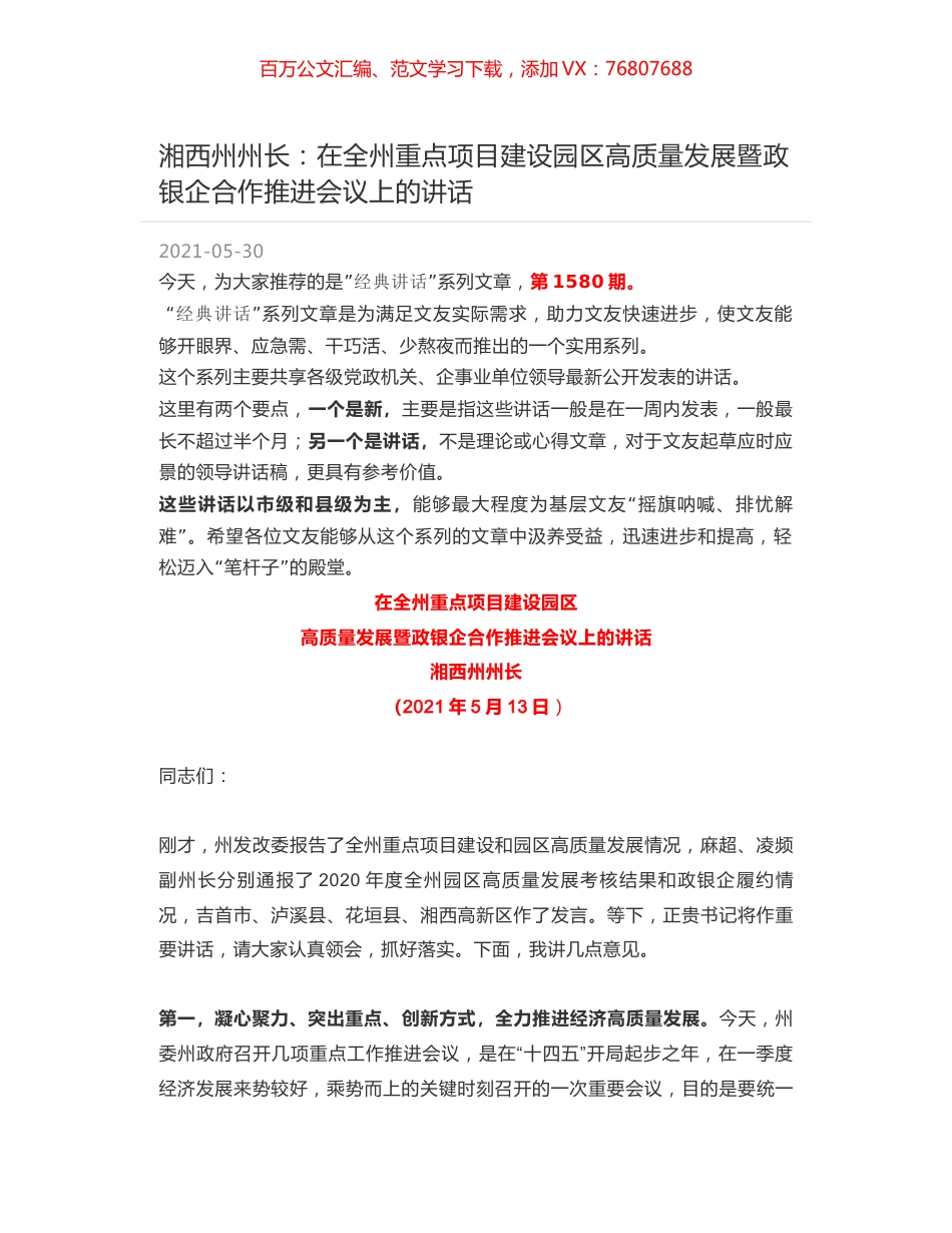 湘西州州长：在全州重点项目建设园区高质量发展暨政银企合作推进会议上的讲话.docx_第1页