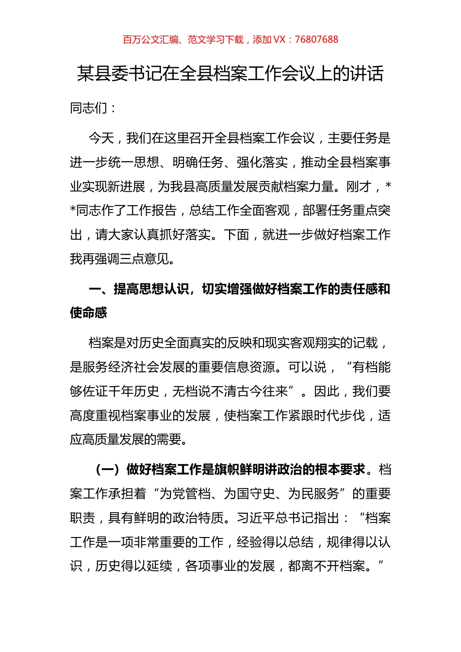 某县委书记在全县档案工作会议上的讲话.docx_第1页