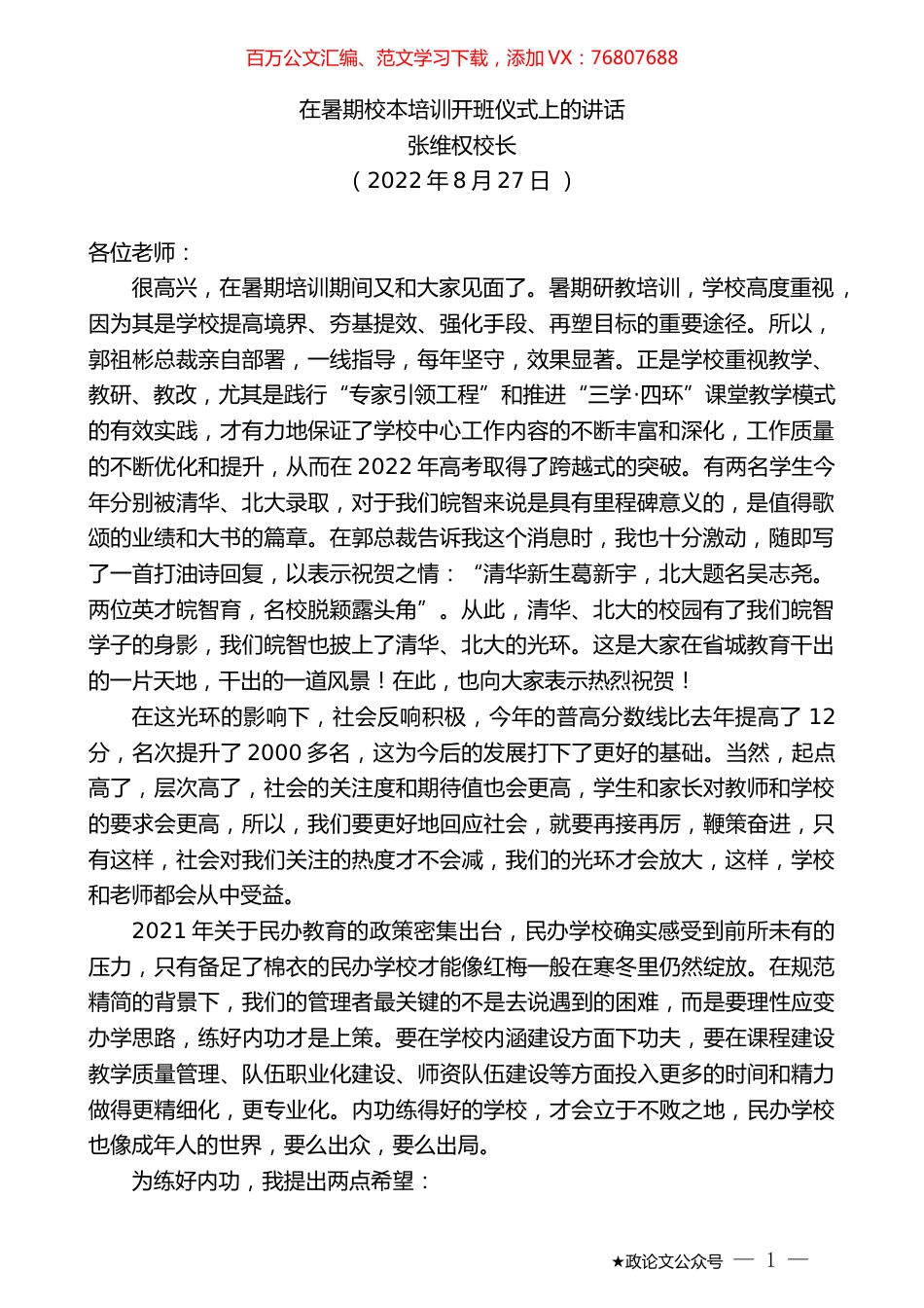 张维权校长：在暑期校本培训开班仪式上的讲话.docx_第1页