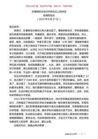 张维权校长：在暑期校本培训开班仪式上的讲话.docx