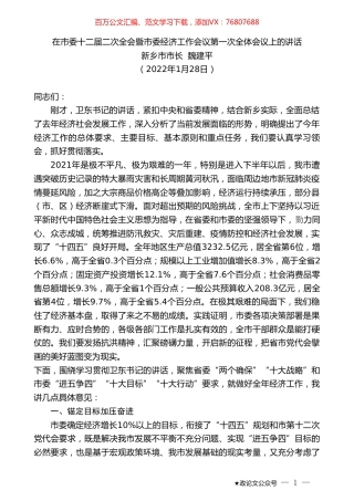 新乡市市长魏建平：在市委十二届二次全会暨市委经济工作会议第一次全体会议上的讲话.doc