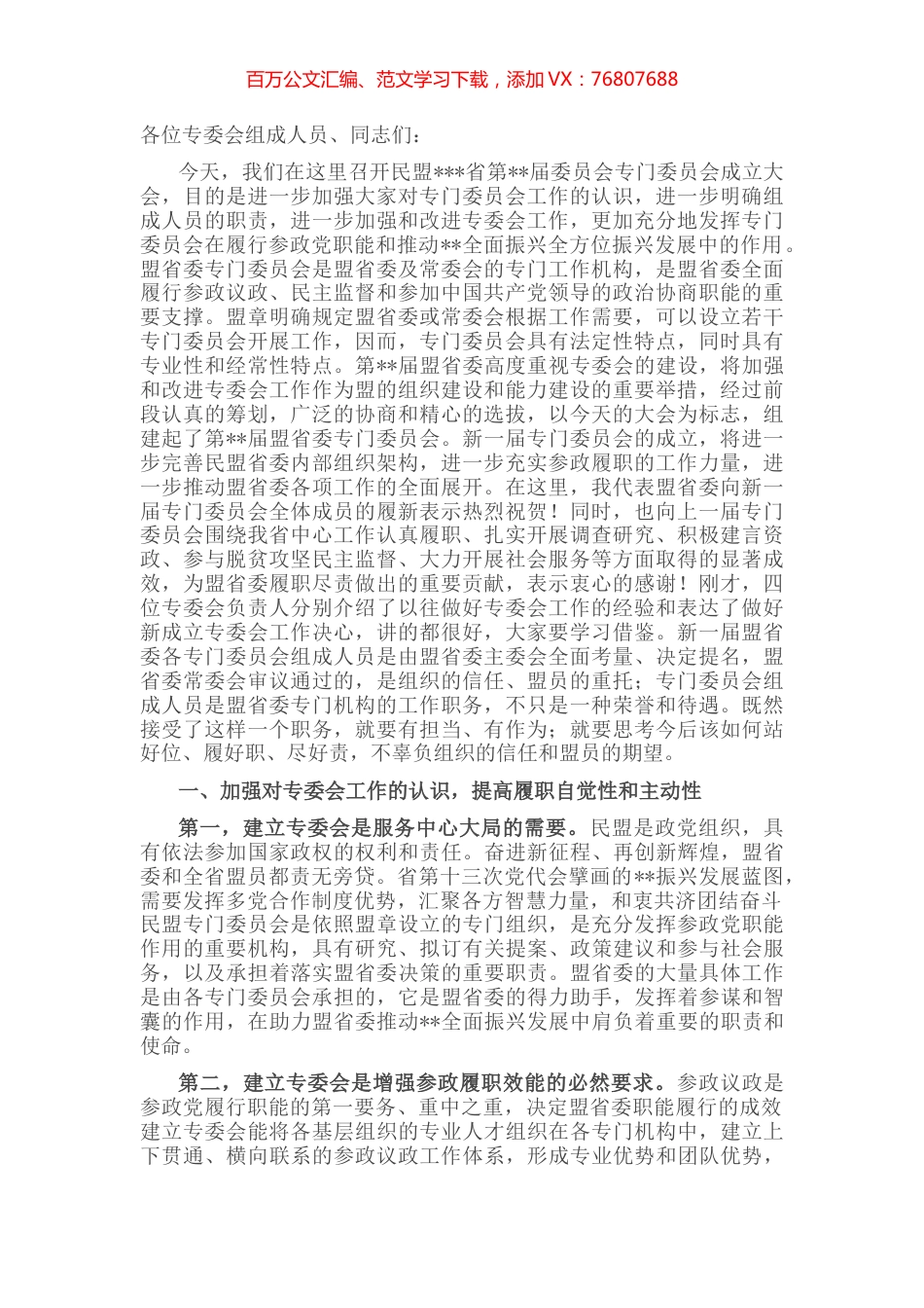 在民盟省委专委会成立大会上的讲话.docx_第1页