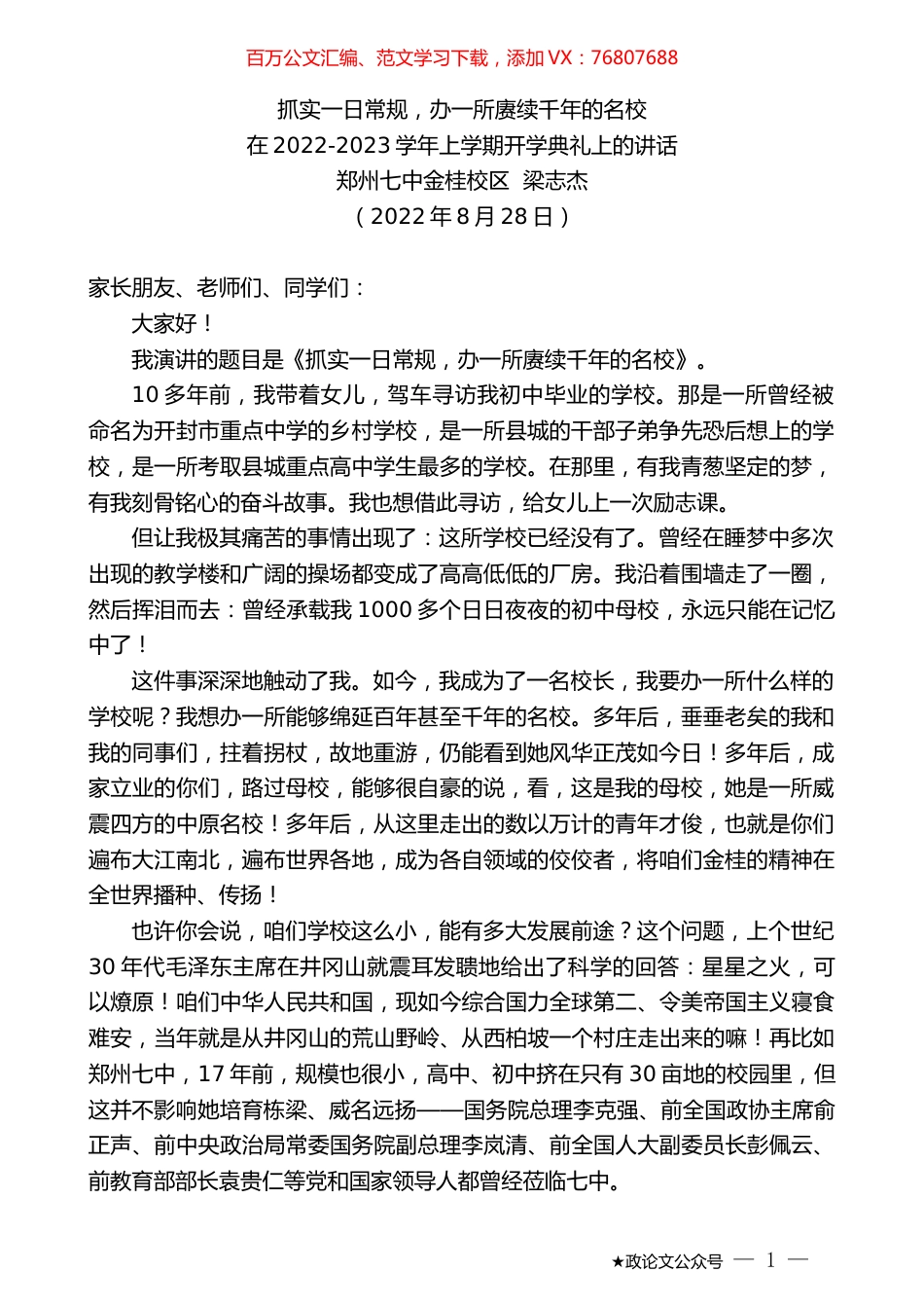 郑州七中金桂校区梁志杰：在2022-2023学年上学期开学典礼上的讲话.docx_第1页