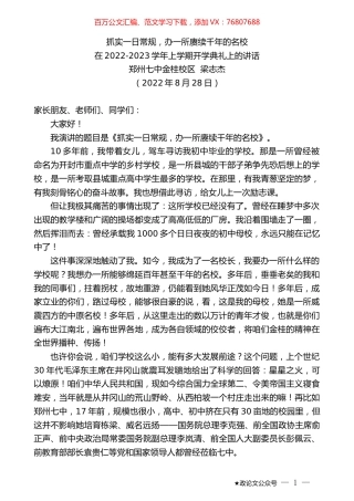 郑州七中金桂校区梁志杰：在2022-2023学年上学期开学典礼上的讲话.docx