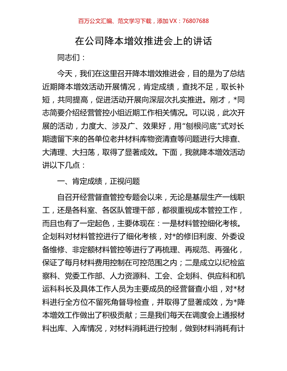 在公司降本增效推进会上的讲话.docx_第1页