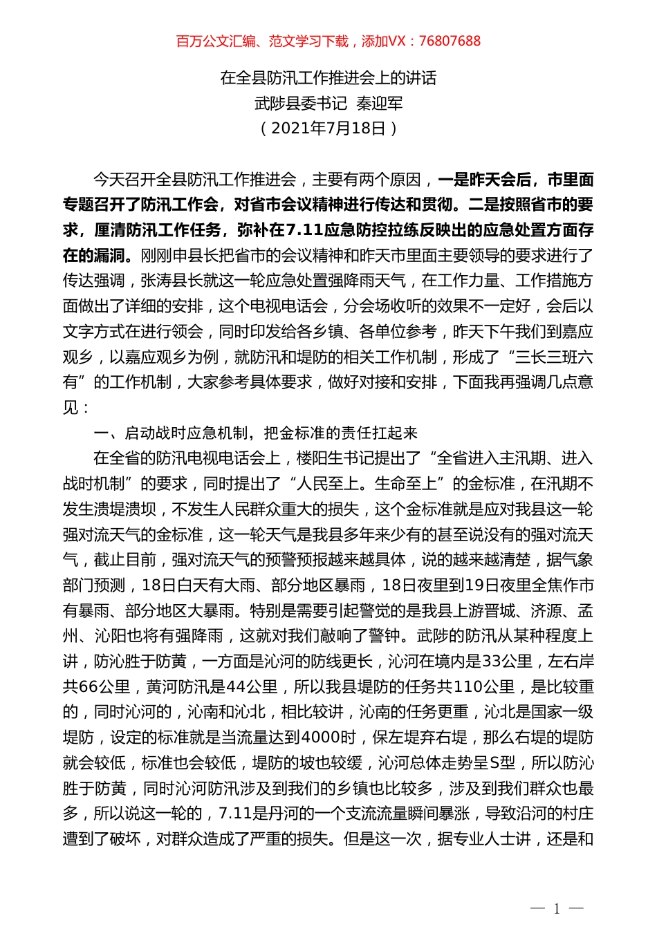 武陟县委书记秦迎军：在全县防汛工作推进会上的讲话.doc_第1页