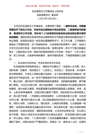 武陟县委书记秦迎军：在全县防汛工作推进会上的讲话.doc