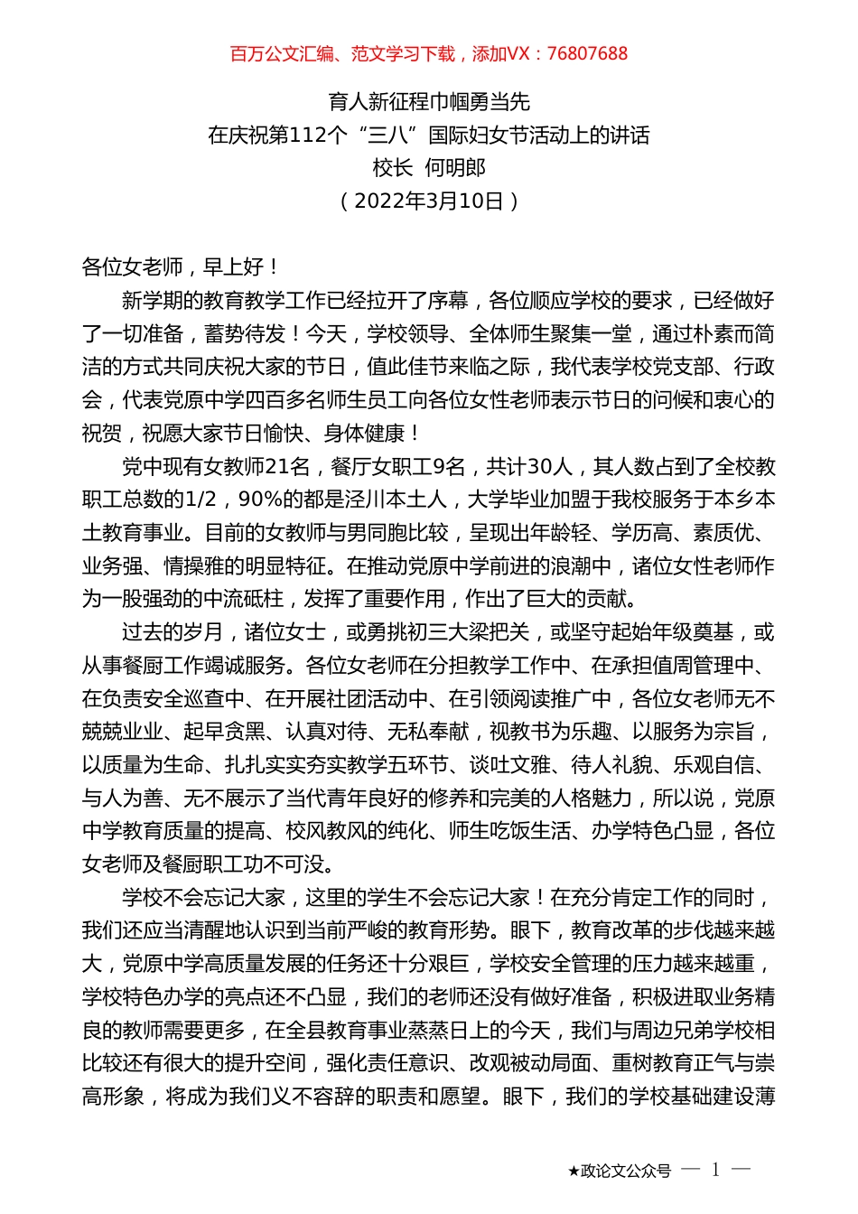校长何明郎：在庆祝第112个“三八”国际妇女节活动上的讲话.doc_第1页
