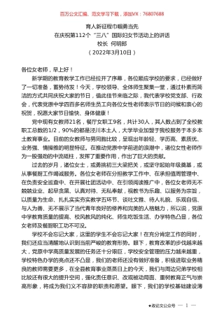 校长何明郎：在庆祝第112个“三八”国际妇女节活动上的讲话.doc