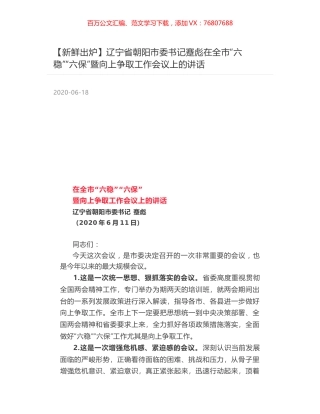 辽宁省朝阳市委书记蹇彪在全市“六稳”“六保”暨向上争取工作会议上的讲话.docx