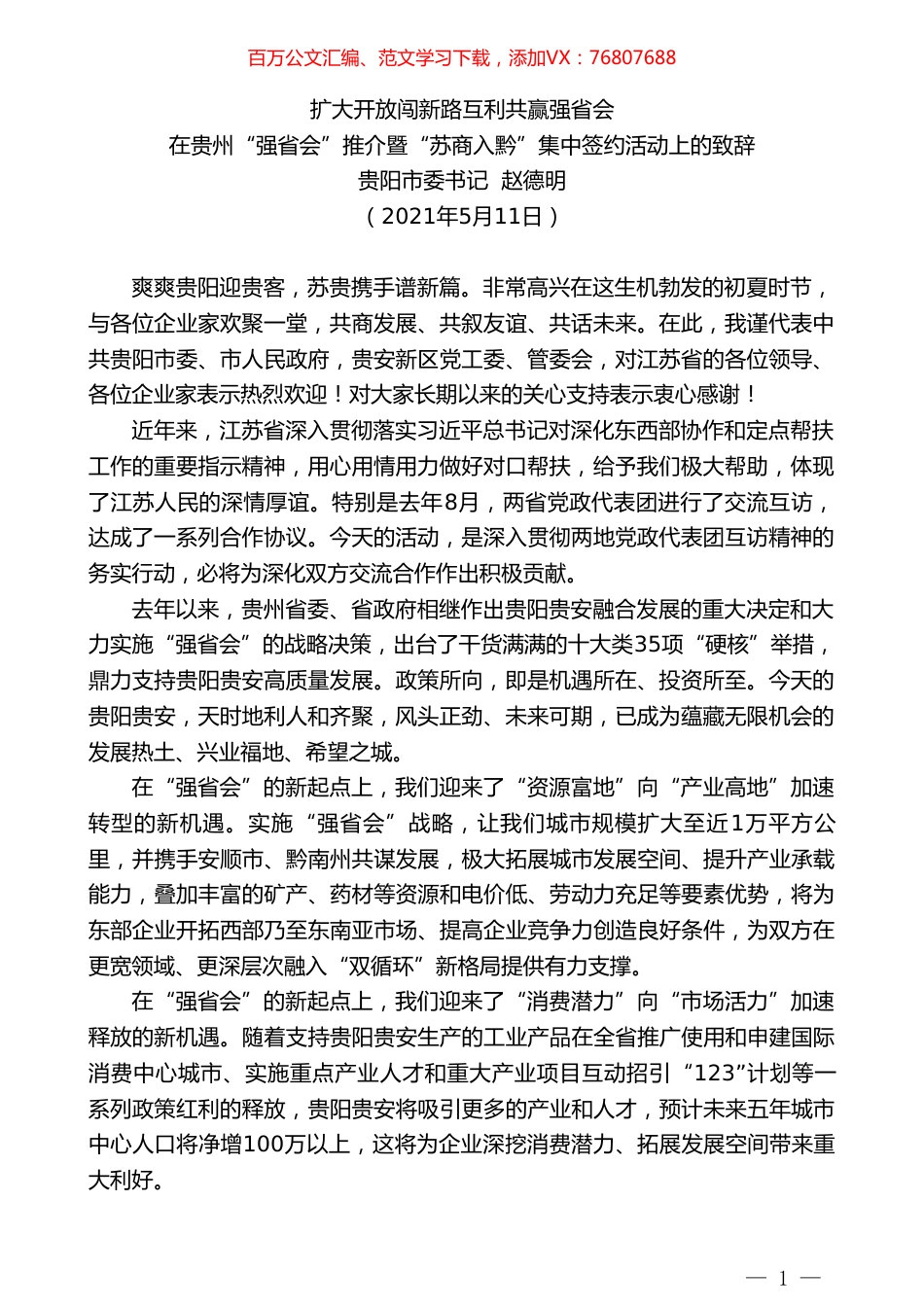 贵阳市委书记赵德明：在贵州“强省会”推介暨“苏商入黔”集中签约活动上的致辞.doc_第1页