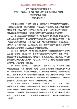 贵阳市委书记赵德明：在贵州“强省会”推介暨“苏商入黔”集中签约活动上的致辞.doc