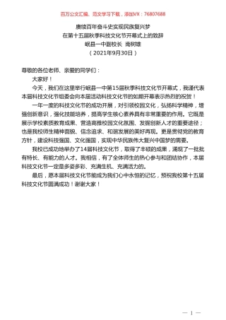 岷县一中副校长南树雄：在第十五届秋季科技文化节开幕式上的致辞.doc