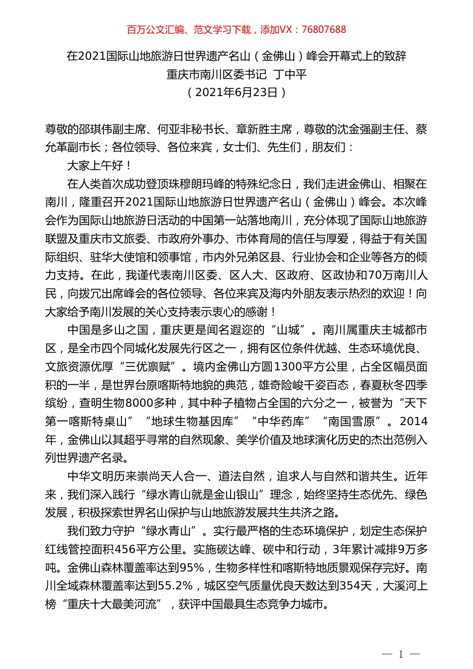重庆市南川区委书记丁中平：在2021国际山地旅游日世界遗产名山（金佛山）峰会开幕式上的致辞.doc_第1页