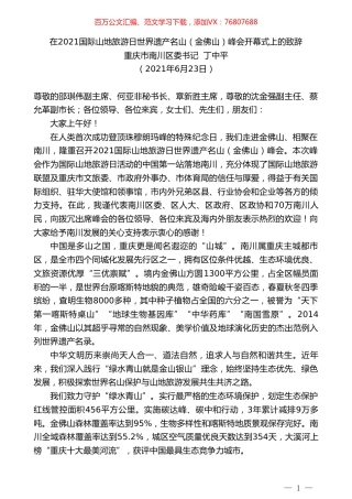 重庆市南川区委书记丁中平：在2021国际山地旅游日世界遗产名山（金佛山）峰会开幕式上的致辞.doc