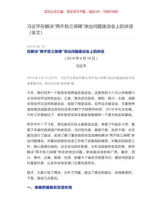 习近平在解决“两不愁三保障”突出问题座谈会上的讲话（全文）.docx