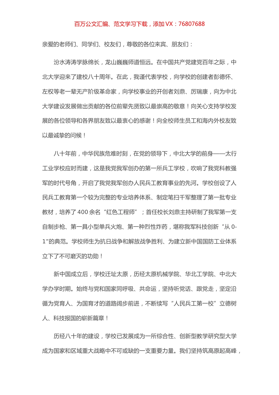在纪念建校八十周年发展大会上的致辞.docx_第1页