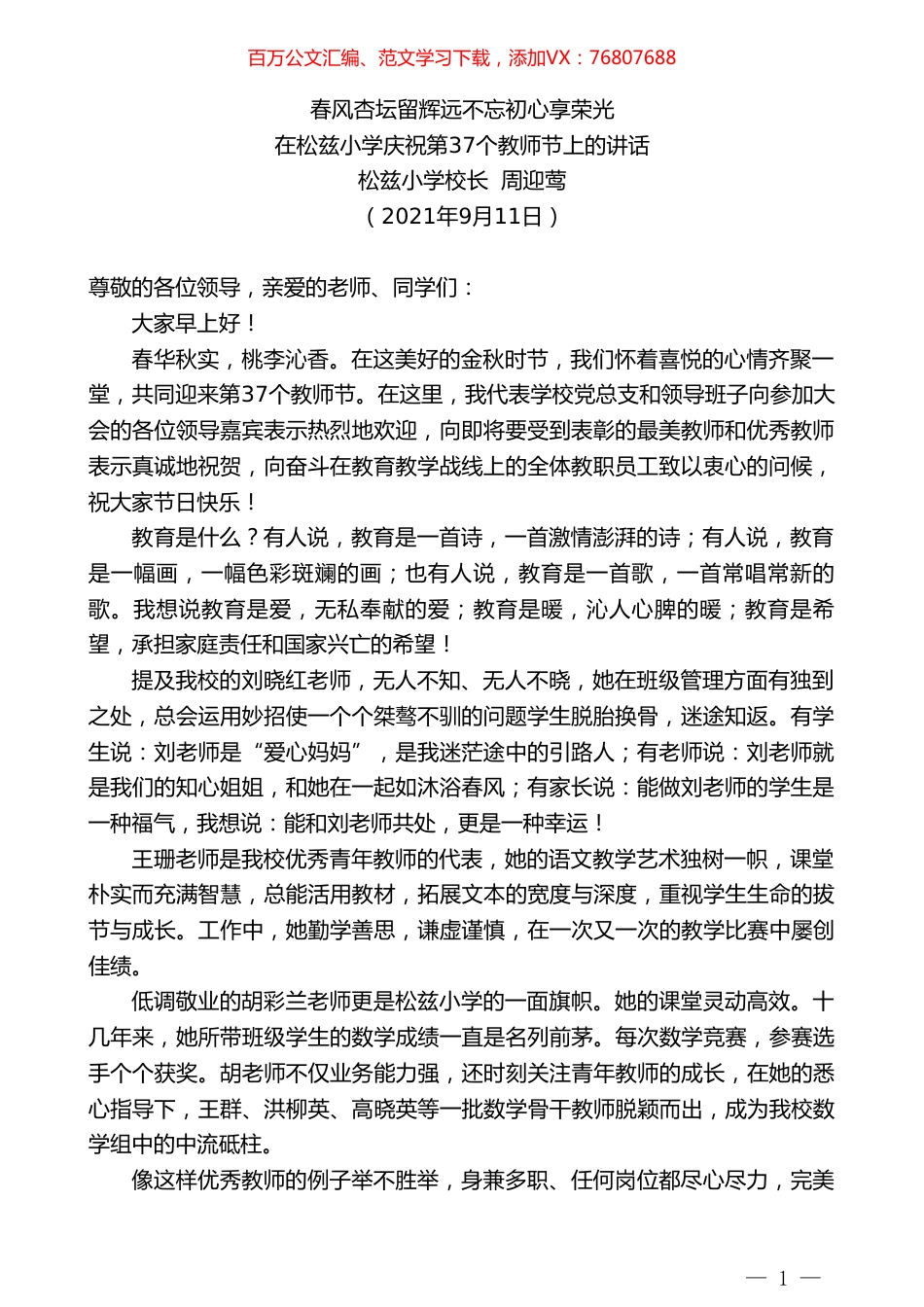松兹小学校长周迎莺：在松兹小学庆祝第37个教师节上的讲话.doc_第1页