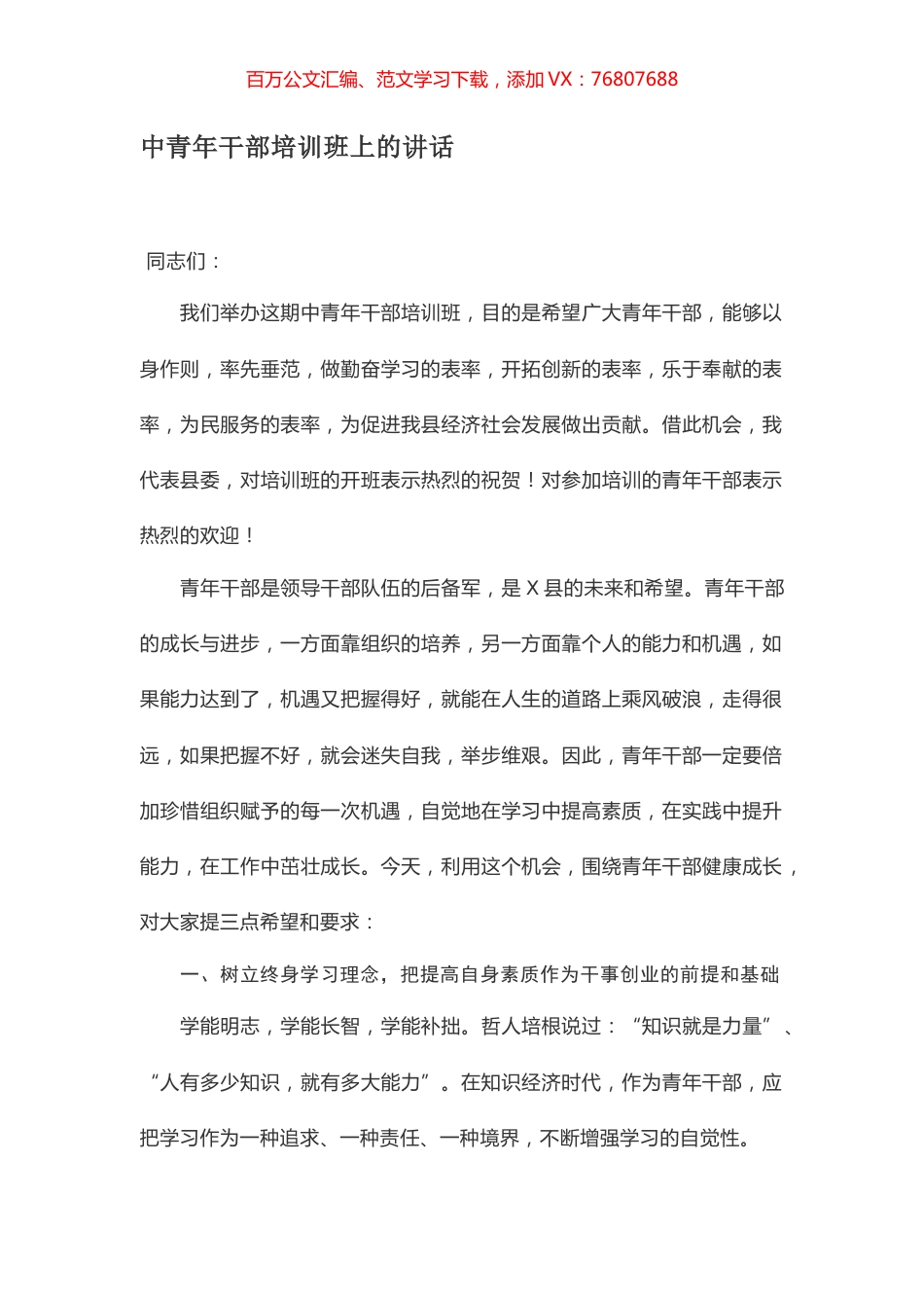 中青年干部培训班上的讲话.docx_第1页