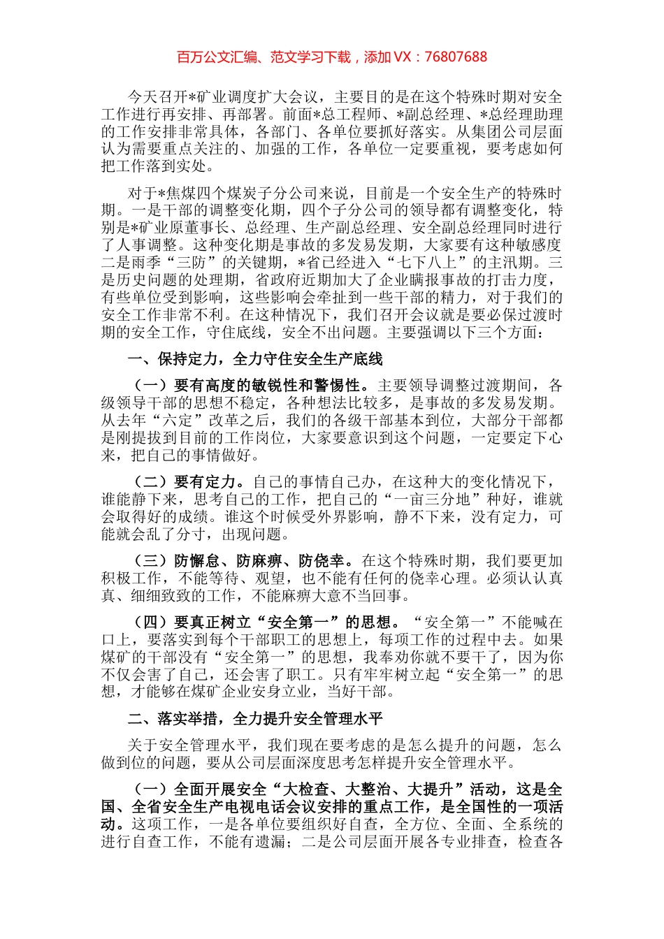 矿业党委书记、董事长在调度扩大会议上的讲话.docx_第1页