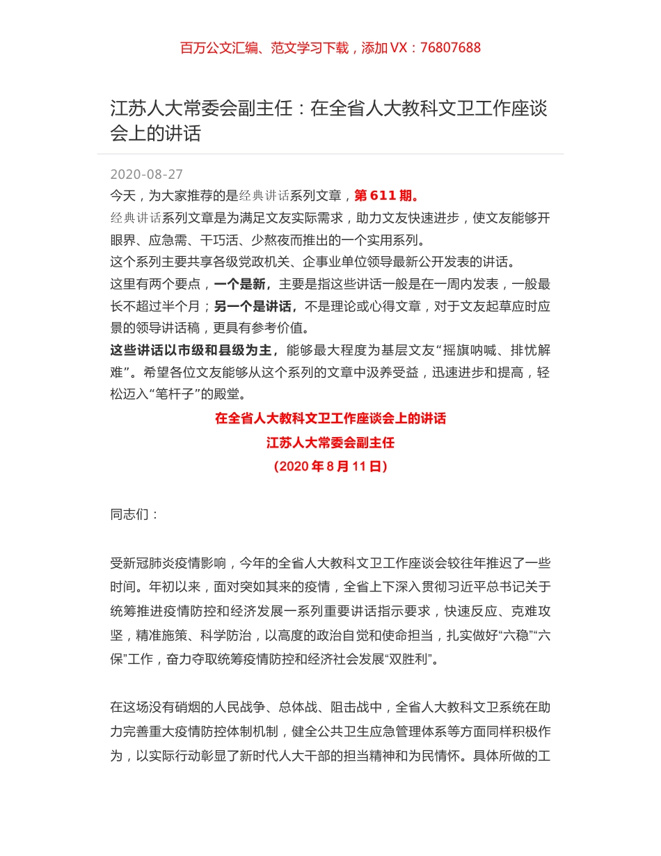 江苏人大常委会副主任：在全省人大教科文卫工作座谈会上的讲话.docx_第1页