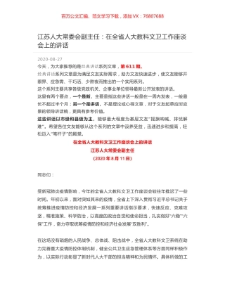 江苏人大常委会副主任：在全省人大教科文卫工作座谈会上的讲话.docx
