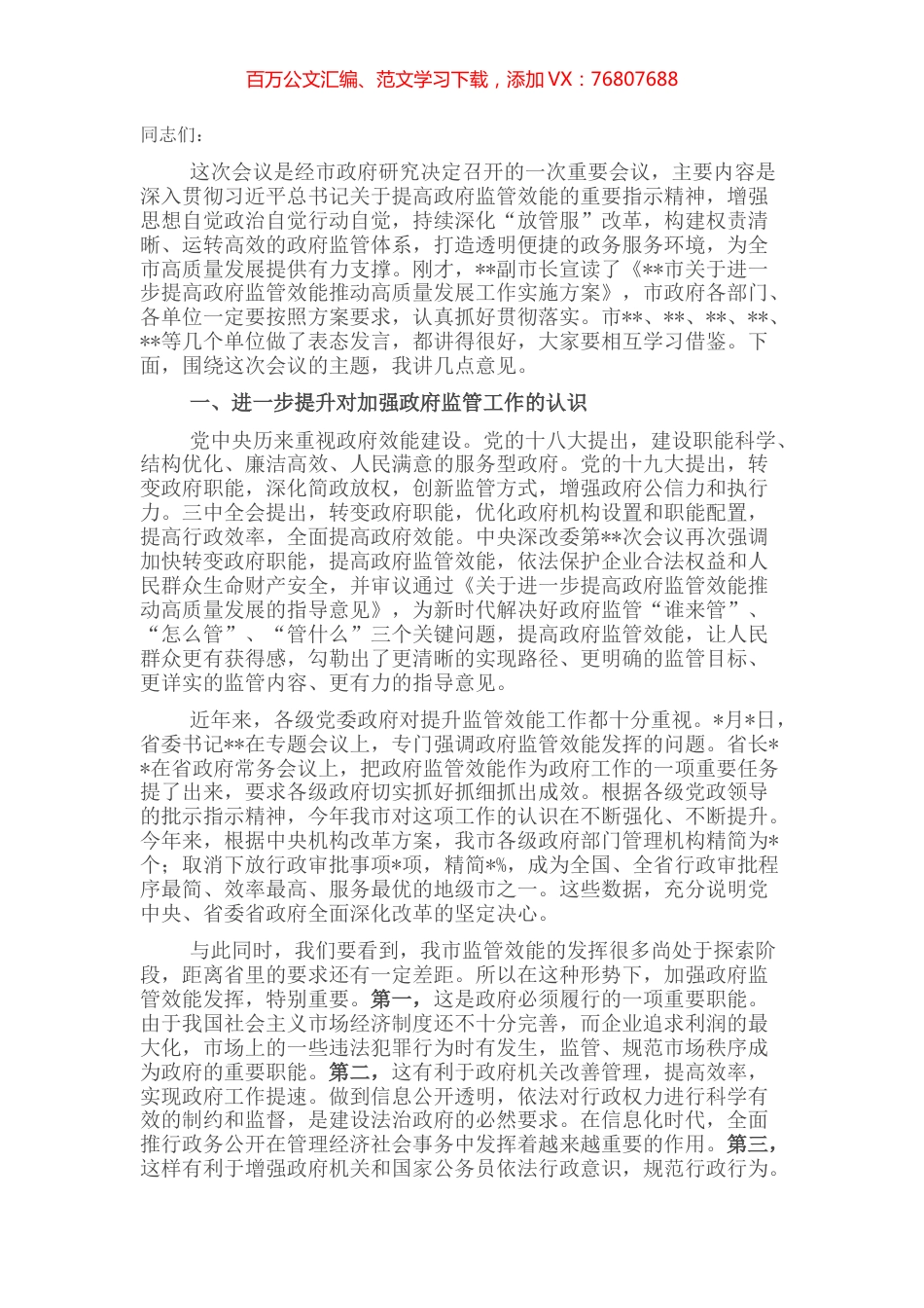 市长在全市进一步提高政府监管效能推动高质量发展工作会议上的讲话.docx_第1页