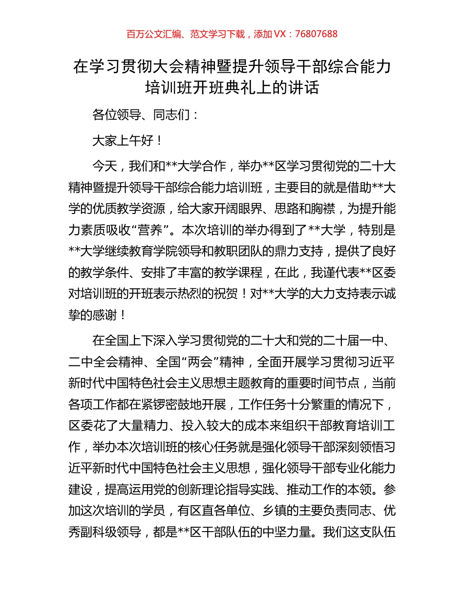 在学习贯彻大会精神暨提升领导干部综合能力培训班开班典礼上的讲话.docx_第1页