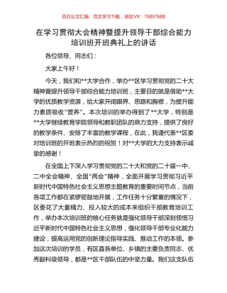 在学习贯彻大会精神暨提升领导干部综合能力培训班开班典礼上的讲话.docx