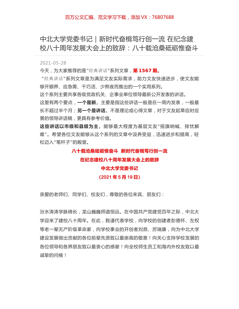 中北大学党委书记：新时代奋楫笃行创一流 在纪念建校八十周年发展大会上的致辞：八十载沧桑砥砺惟奋斗.docx_第1页