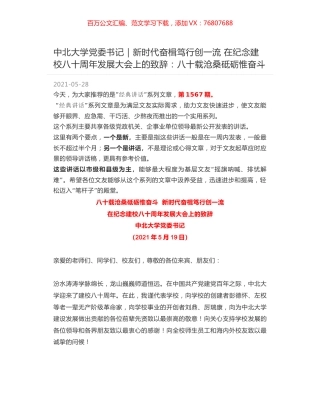 中北大学党委书记：新时代奋楫笃行创一流 在纪念建校八十周年发展大会上的致辞：八十载沧桑砥砺惟奋斗.docx