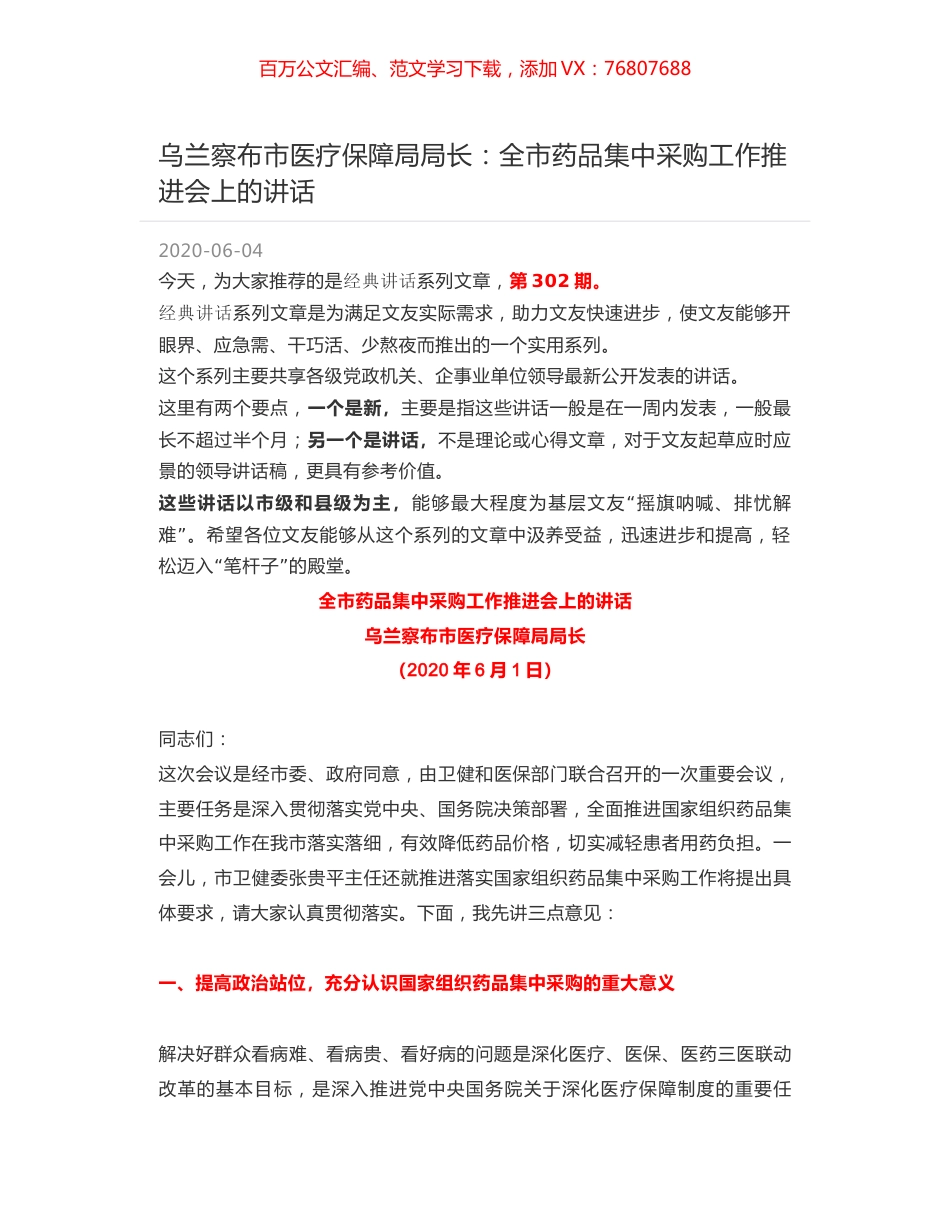 乌兰察布市医疗保障局局长：全市药品集中采购工作推进会上的讲话.docx_第1页