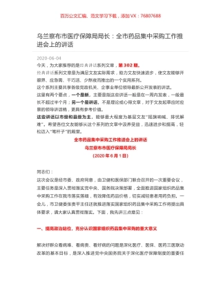 乌兰察布市医疗保障局局长：全市药品集中采购工作推进会上的讲话.docx
