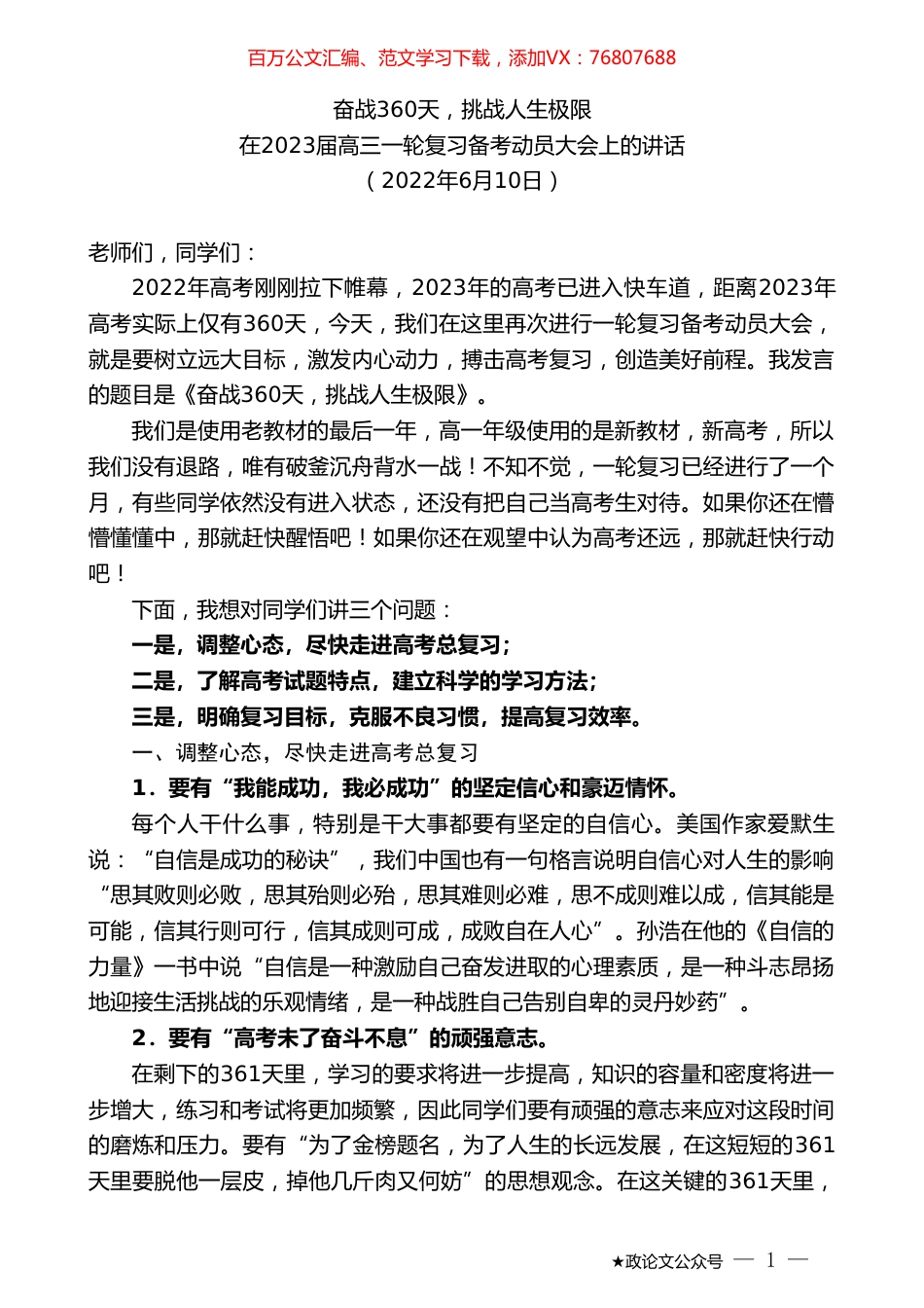 在2023届高三一轮复习备考动员大会上的讲话.doc_第1页