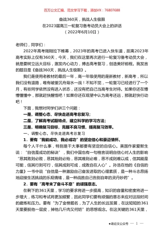 在2023届高三一轮复习备考动员大会上的讲话.doc