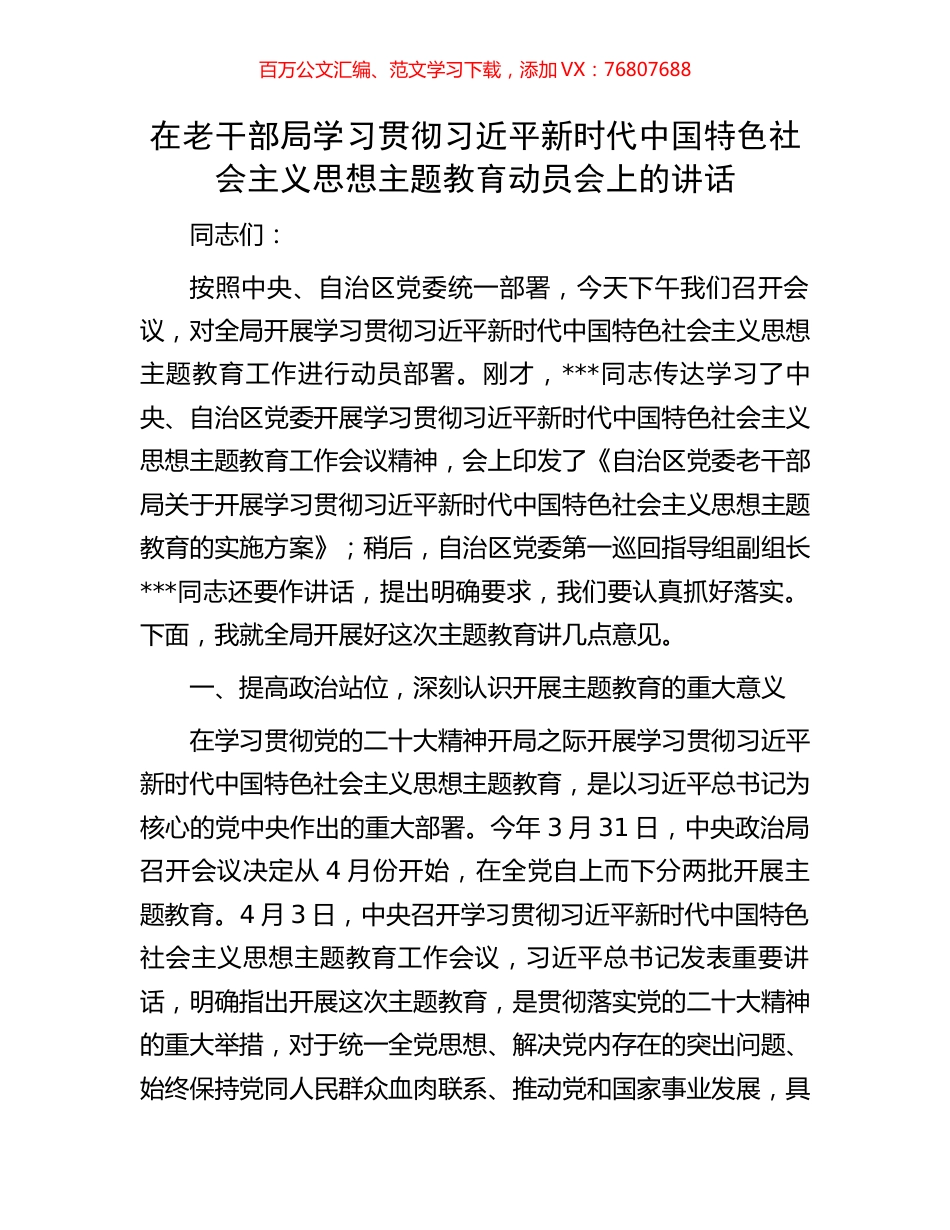 在老干部局学习贯彻习近平新时代中国特色社会主义思想主题教育动员会上的讲话.docx_第1页