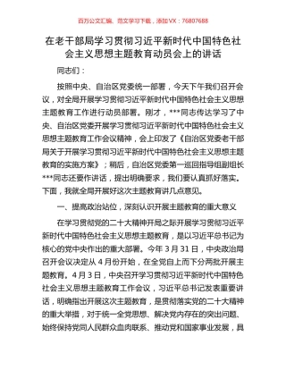 在老干部局学习贯彻习近平新时代中国特色社会主义思想主题教育动员会上的讲话.docx