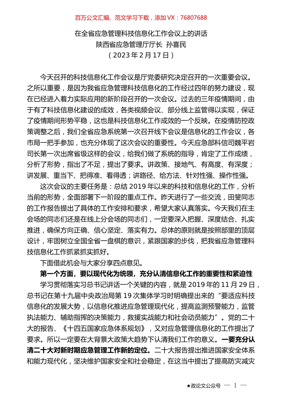 陕西省应急管理厅厅长孙喜民：在全省应急管理科技信息化工作会议上的讲话.doc_第1页