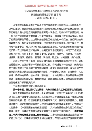 陕西省应急管理厅厅长孙喜民：在全省应急管理科技信息化工作会议上的讲话.doc