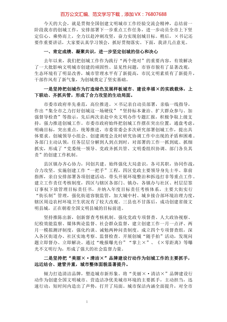 在全市创建全国文明城市动员大会上的讲话.docx_第1页
