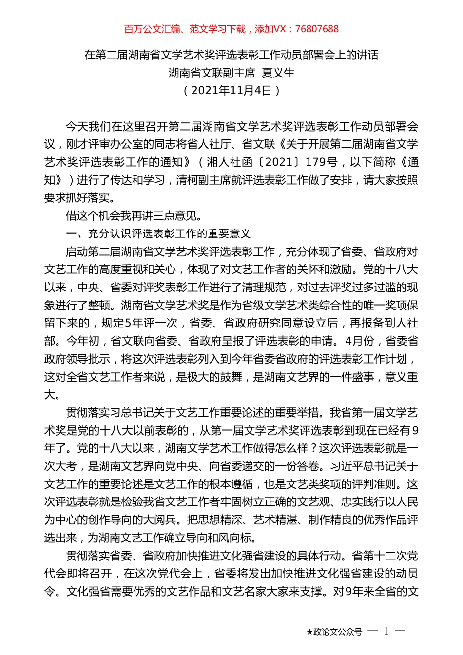 湖南省文联副主席夏义生：在第二届湖南省文学艺术奖评选表彰工作动员部署会上的讲话.doc_第1页