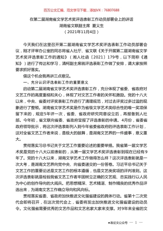 湖南省文联副主席夏义生：在第二届湖南省文学艺术奖评选表彰工作动员部署会上的讲话.doc