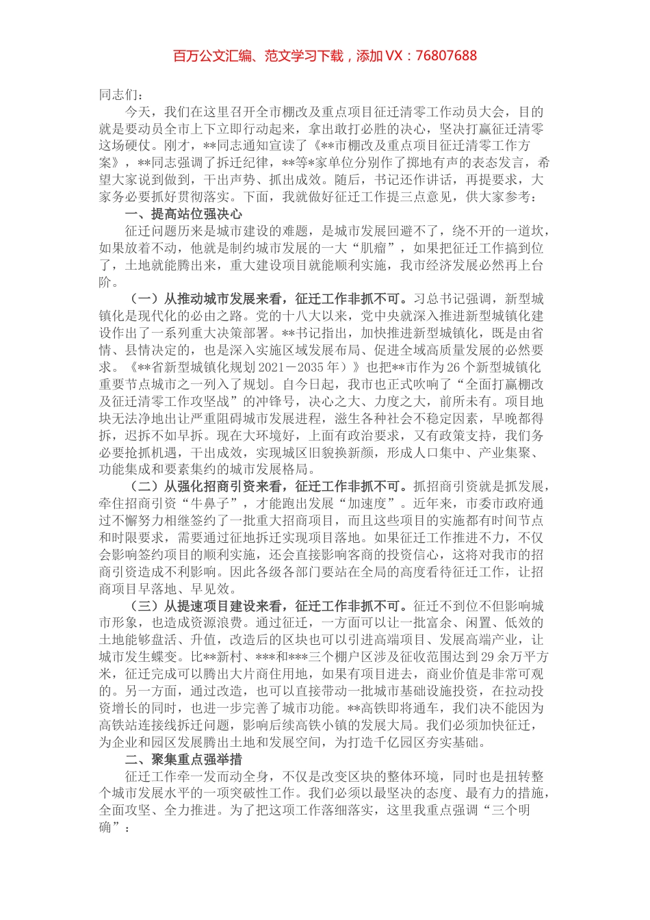 在全市棚改及重点项目征迁清零工作动员会上的讲话.docx_第1页